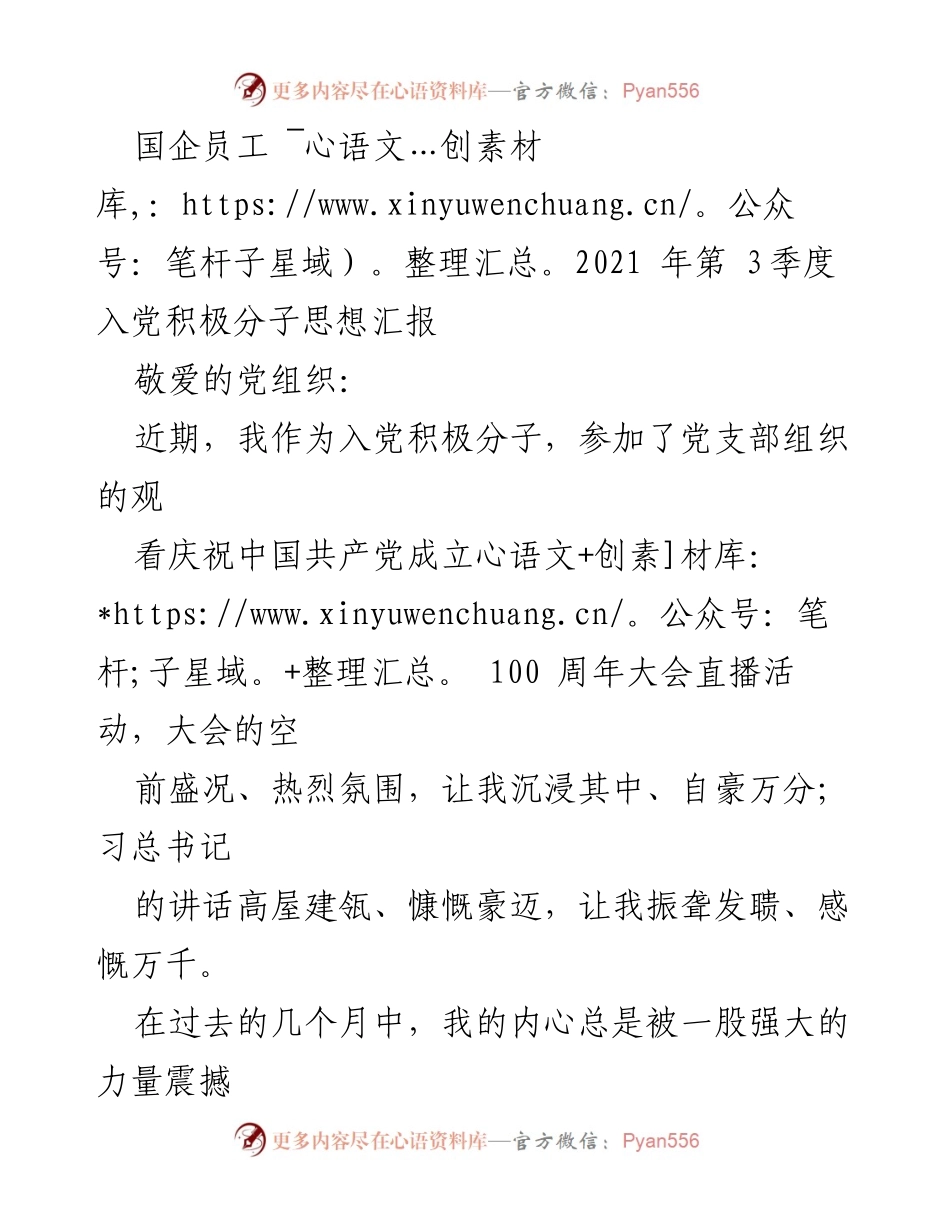 [发言] 入党积极分子思想汇报 - 坚定信念，践行伟大建党精神_1.docx_第1页