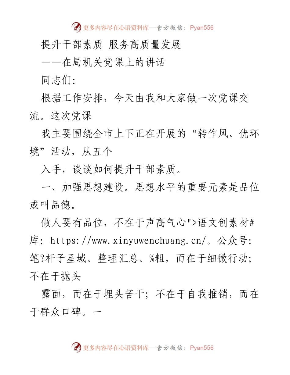 [发言] 党课交流 - 提升干部素质，服务高质量发展.docx_第1页