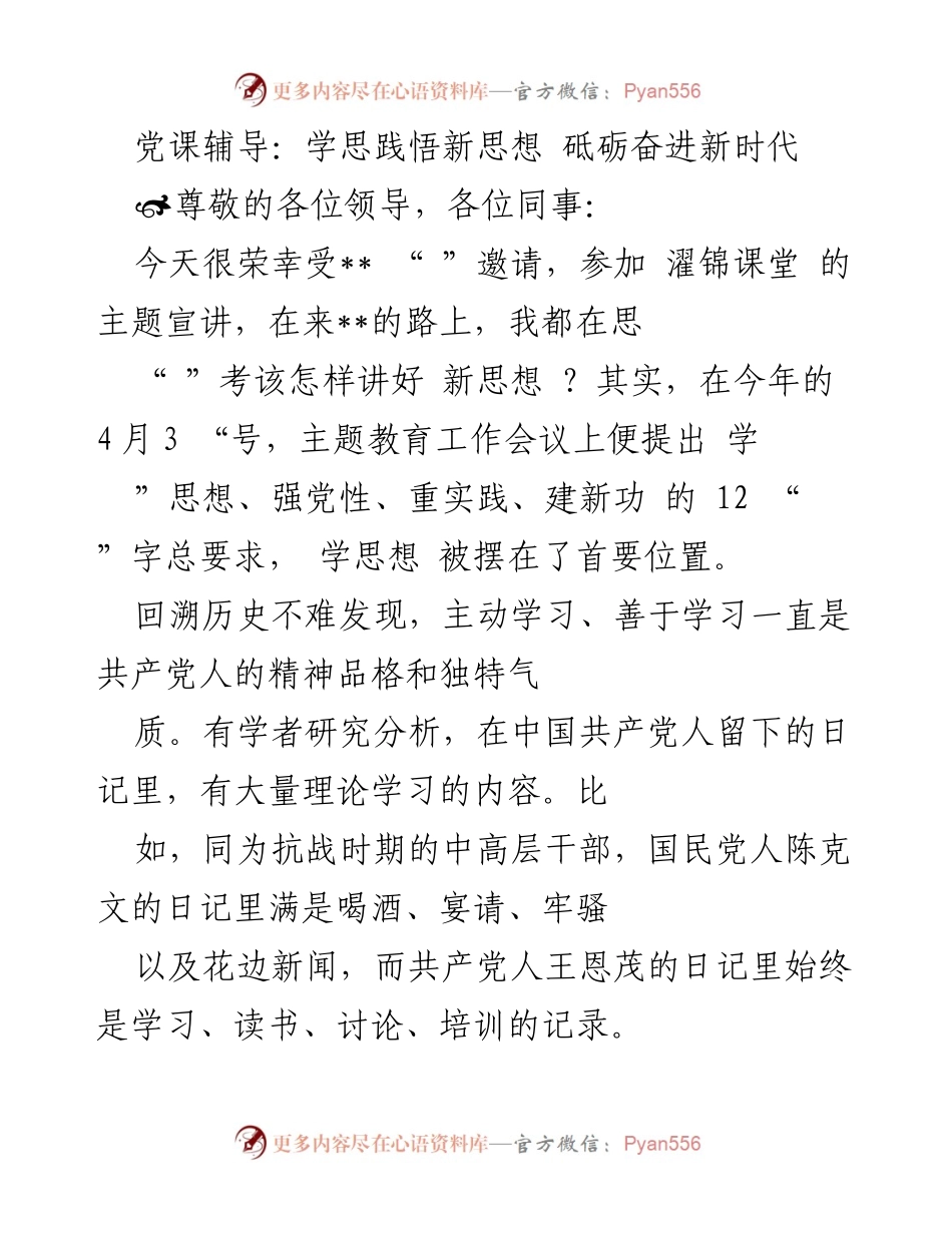 [发言] 党课辅导 - 学思践悟新思想，砥砺奋进新时代.docx_第1页