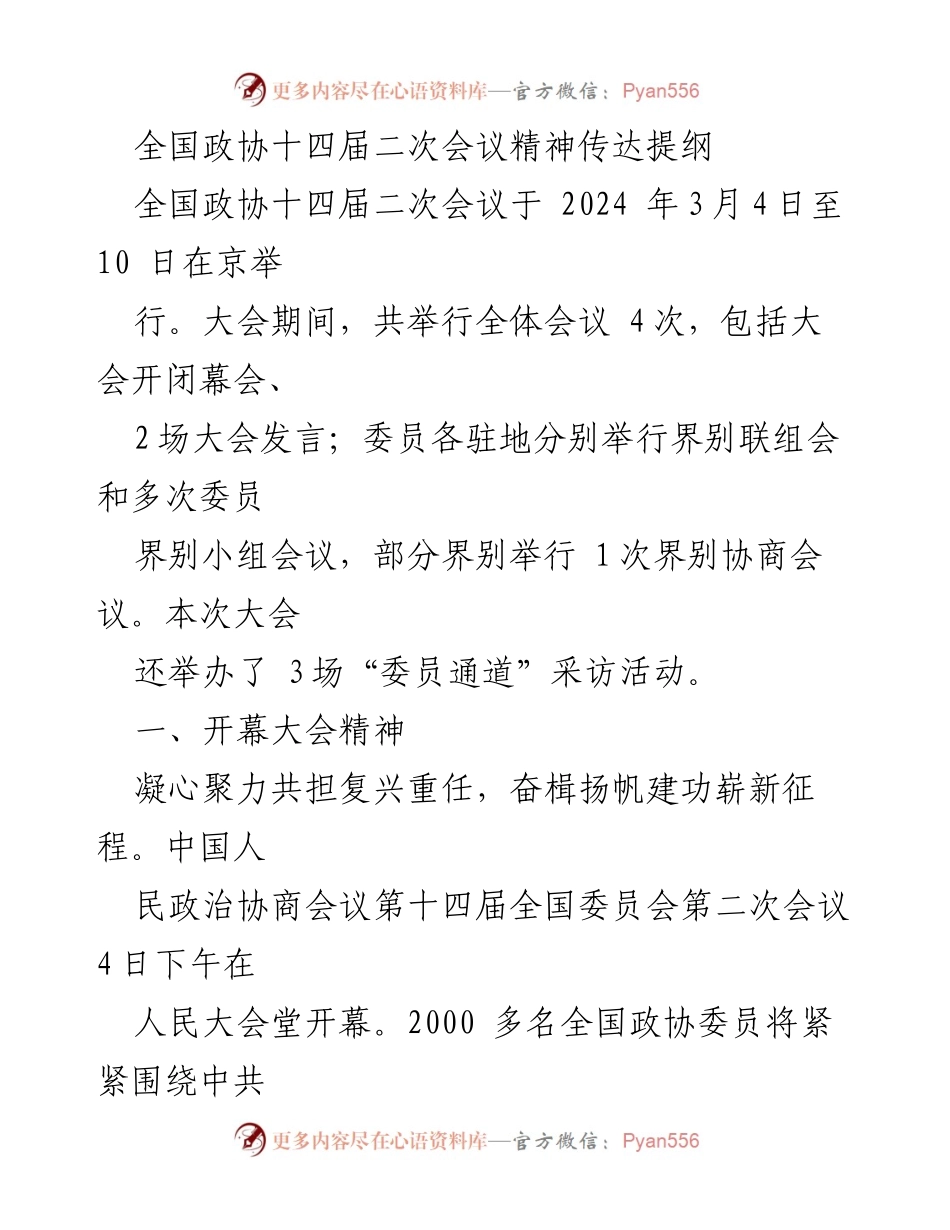 [发言] 全国政协十四届二次会议 - 全国政协十四届二次会议精神传达提纲.docx_第1页