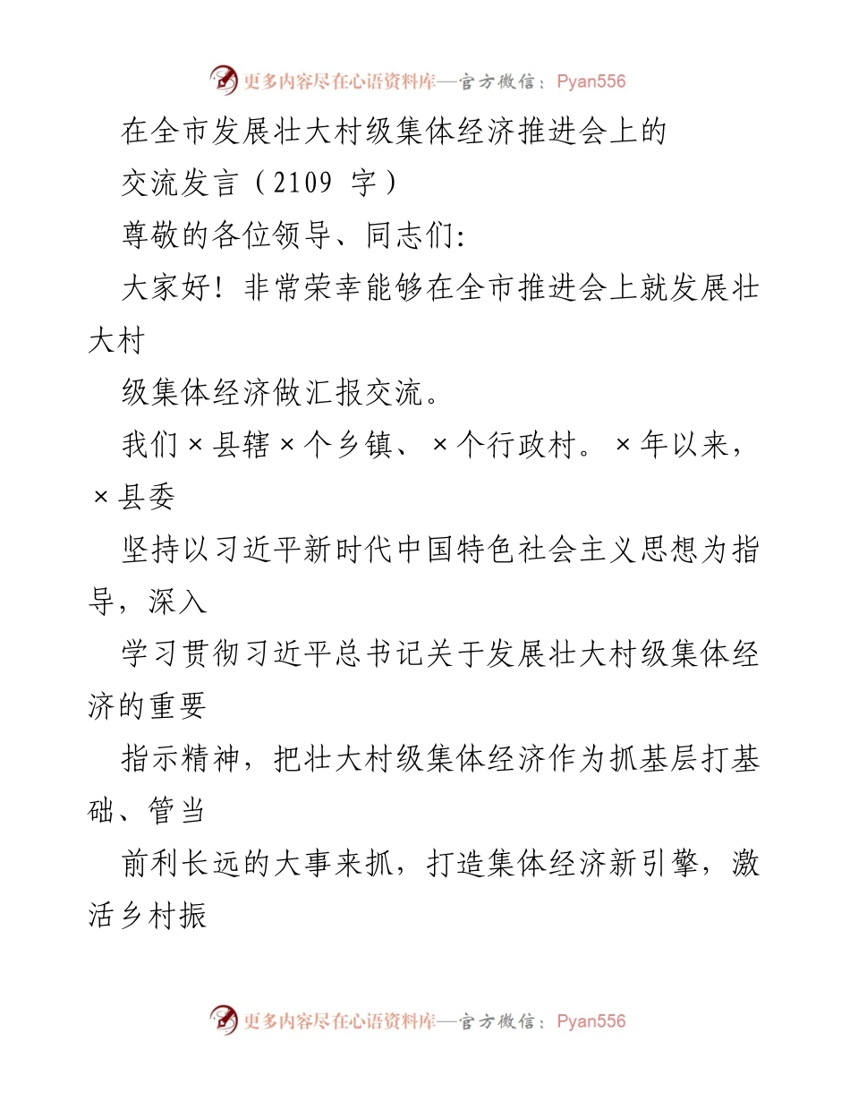 [发言] 全市发展壮大村级集体经济推进会 - 发展壮大村级集体经济的经验交流与做法总结.docx_第1页