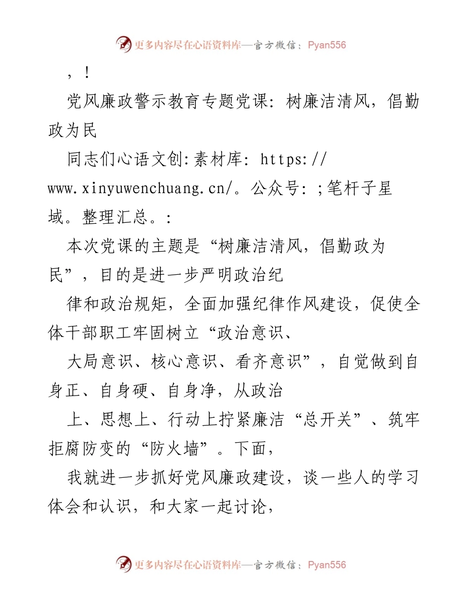 [发言] 党风廉政警示教育专题党课：树廉洁清风，倡勤政为民_1.docx_第1页