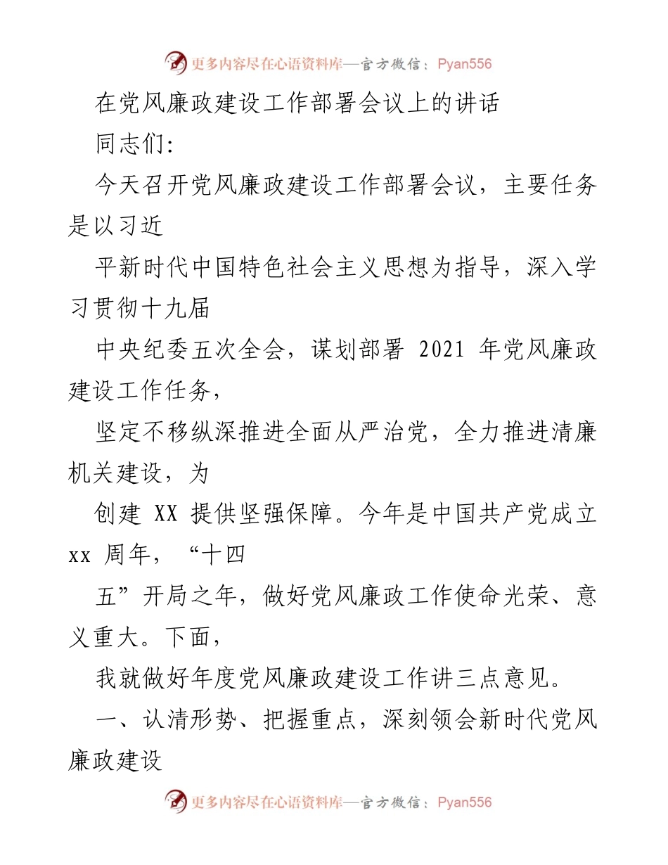 [发言] 党风廉政建设工作部署会议 - 深入推进全面从严治党，确保党风廉政建设落到实处.docx_第1页