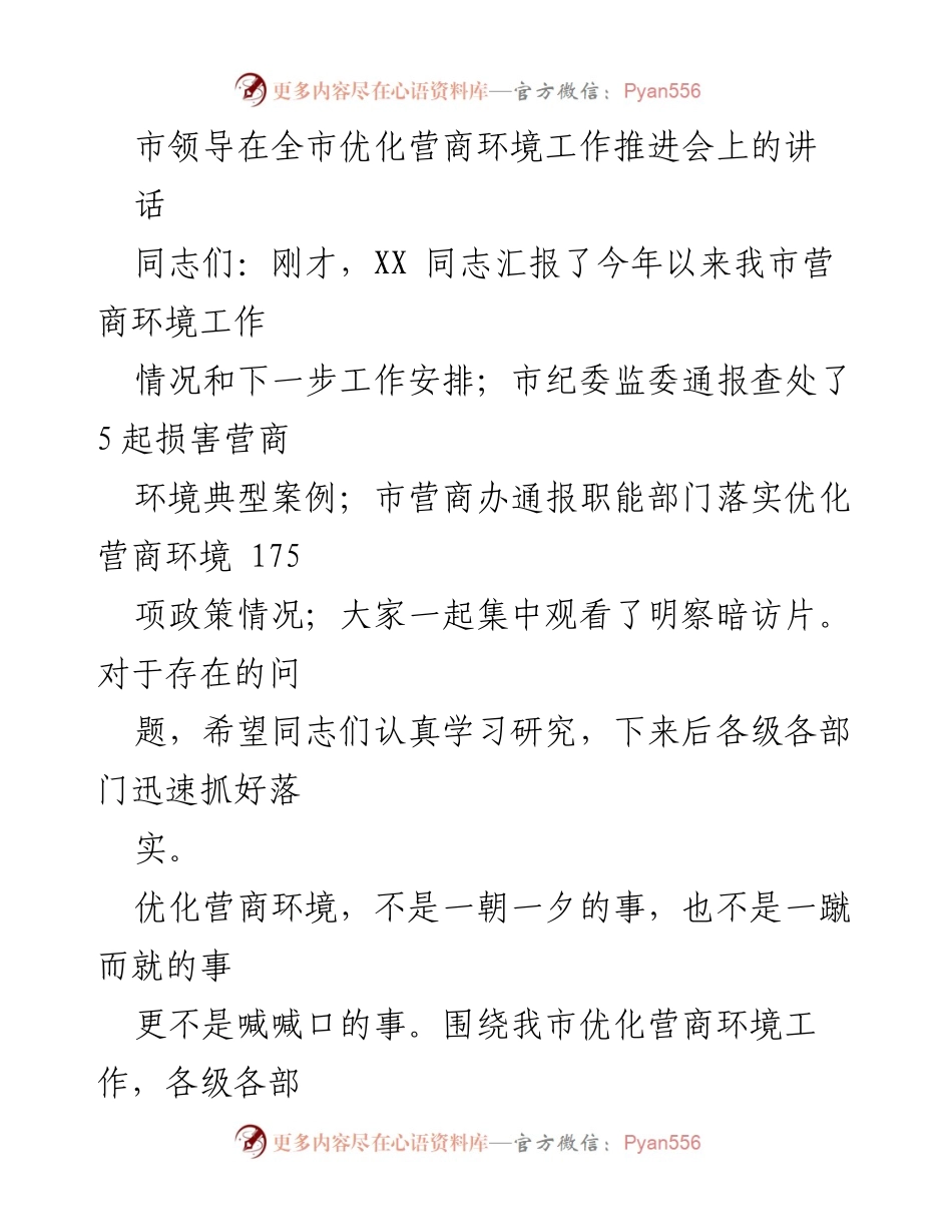 [发言] 全市优化营商环境工作推进会 - 市领导讲话：优化营商环境助力高质量发展.docx_第1页