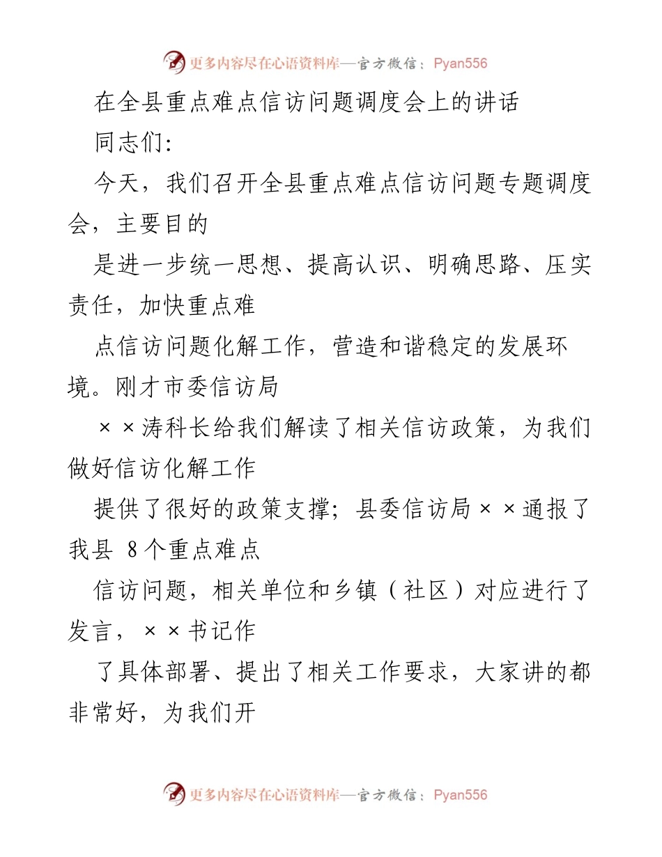 [发言] 全县重点难点信访问题调度会 - 加快化解重点难点信访问题，营造和谐稳定环境.docx_第1页