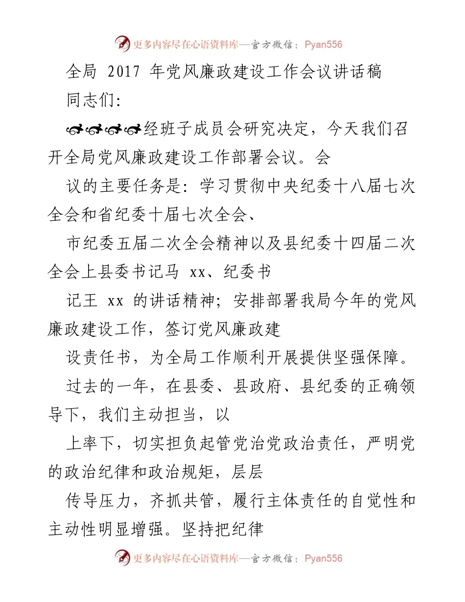[发言] 党风廉政建设工作会议 - 加强党风廉政建设，提升政治责任感.docx_第1页