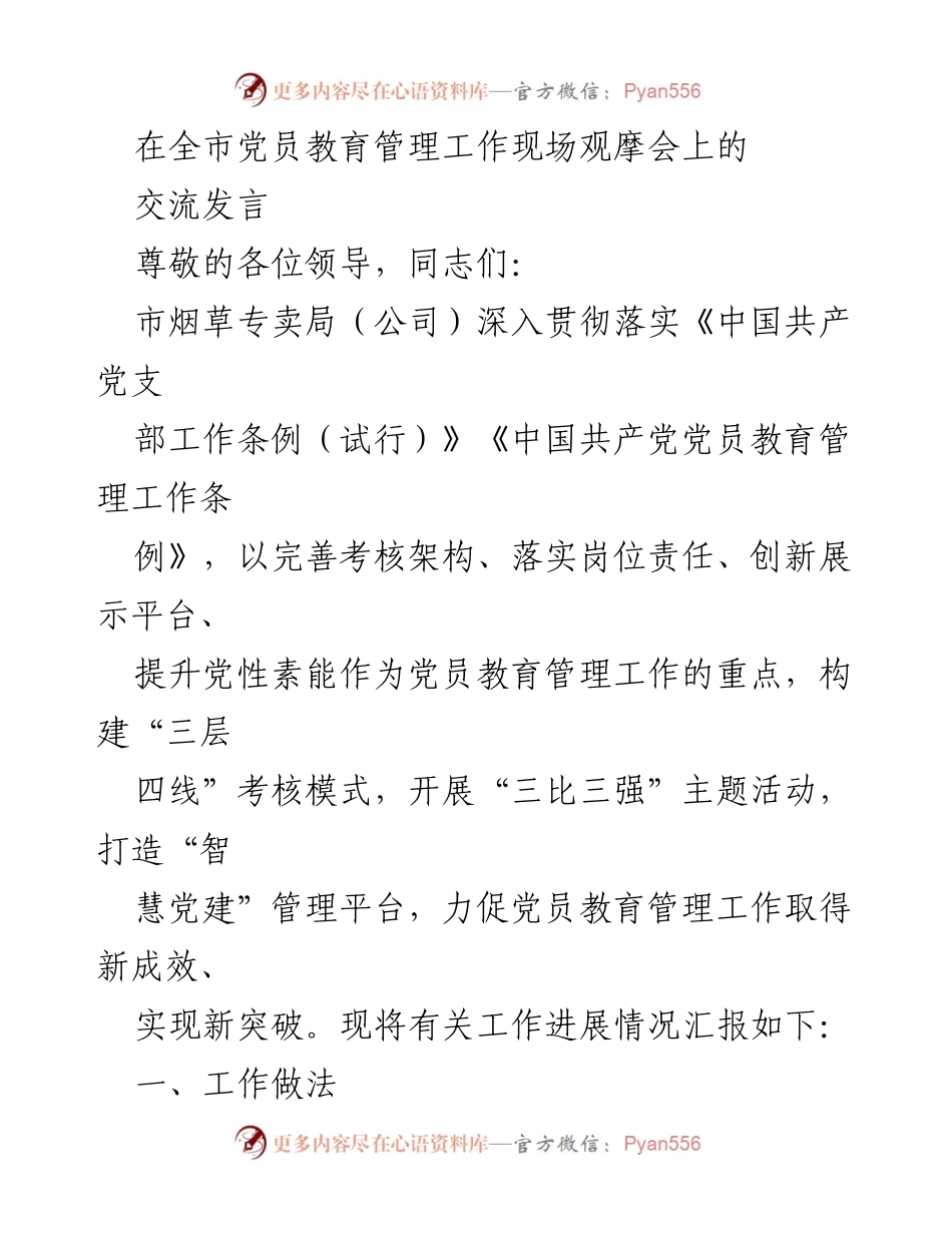 [发言] 全市党员教育管理工作现场观摩会 - 加强党员教育管理，推动党建工作新成效.docx_第1页