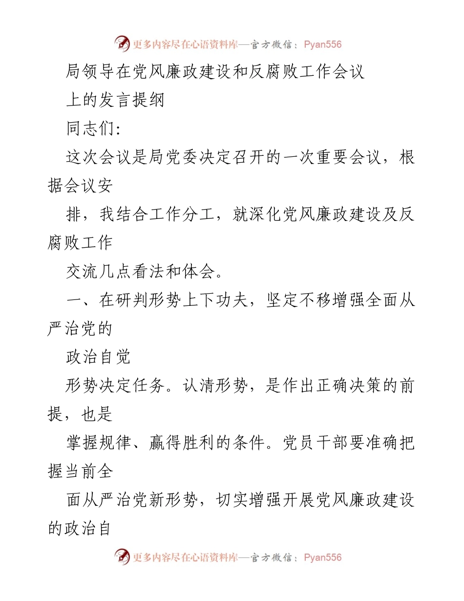 [发言] 党风廉政建设和反腐败工作会议 - 深化党风廉政建设与反腐败工作的思考与体会.docx_第1页