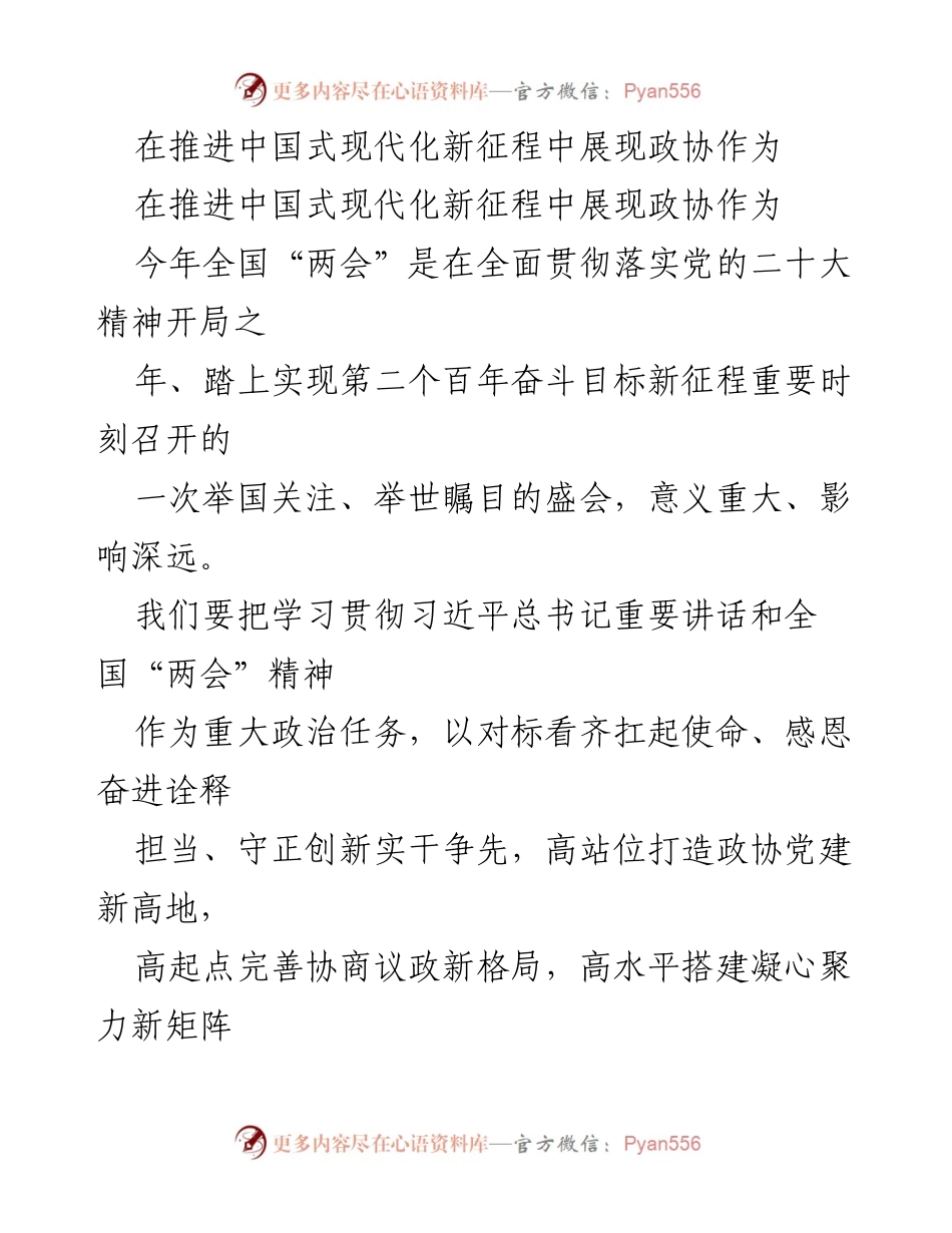 [发言] 全国“两会” - 在推进中国式现代化新征程中政协的担当与作为.docx_第1页