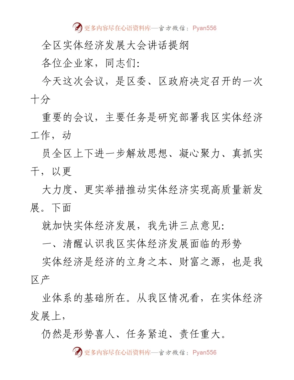 [发言] 全区实体经济发展大会 - 加快实体经济发展，推动高质量新发展.docx_第1页