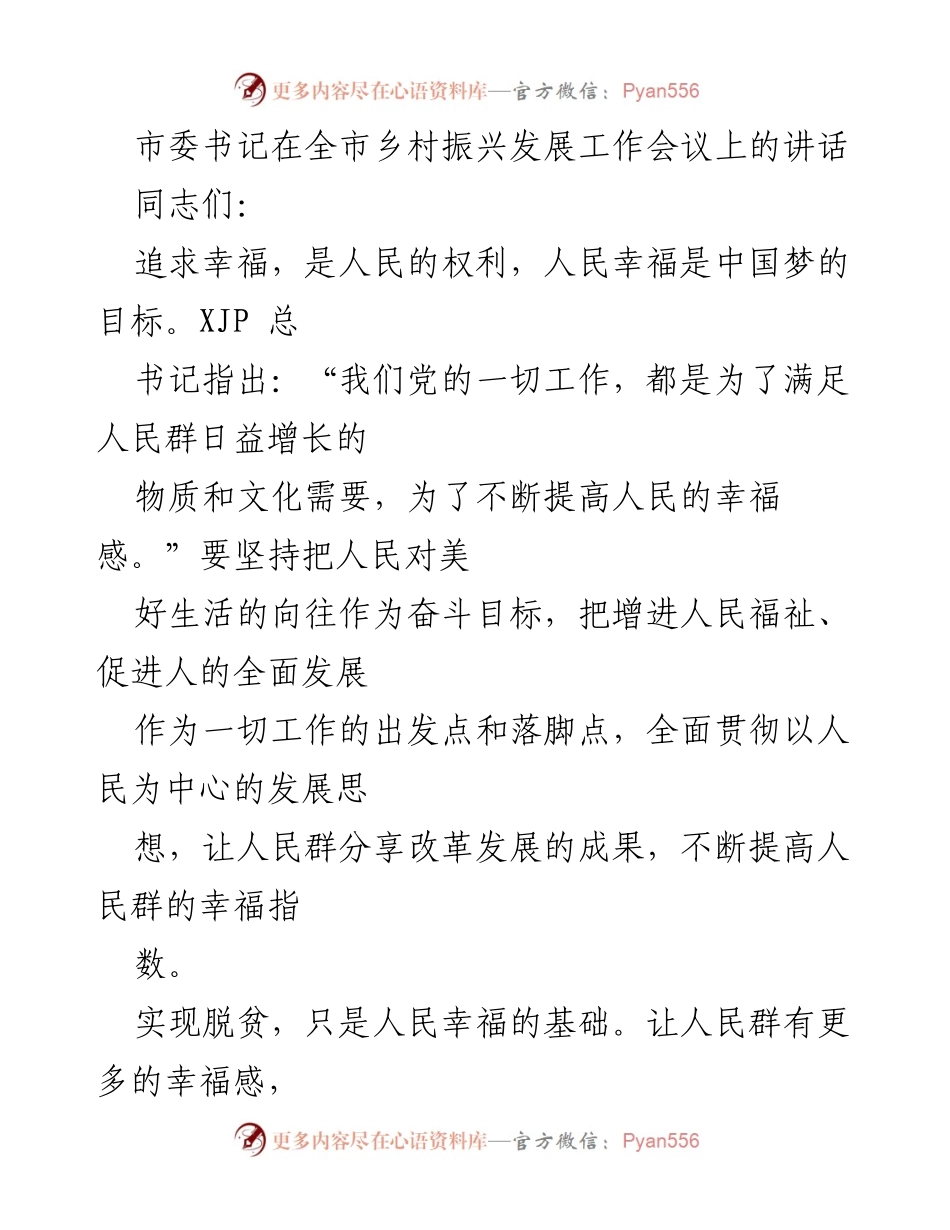 [发言] 全市乡村振兴发展工作会议 - 提升人民幸福感的十项措施.docx_第1页