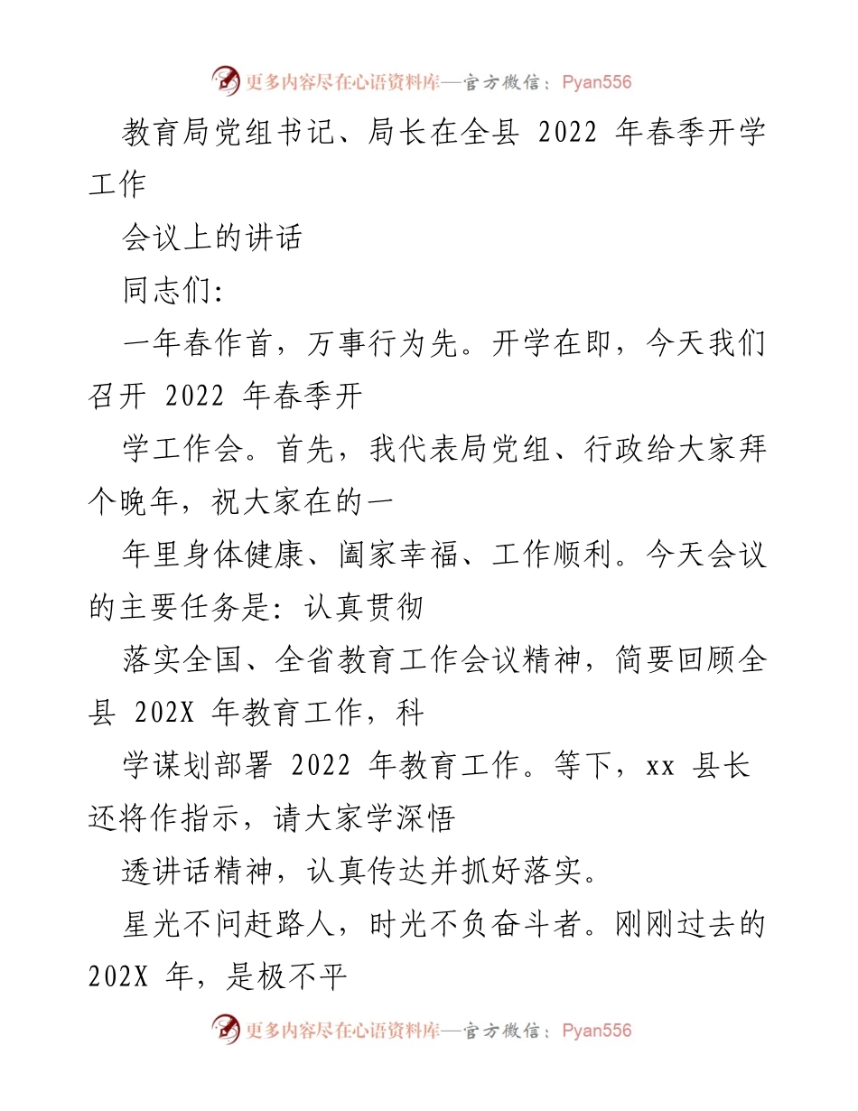 [发言] 全县春季开学工作会议 - 教育局长在2022年春季开学工作会议上的讲话.docx_第1页