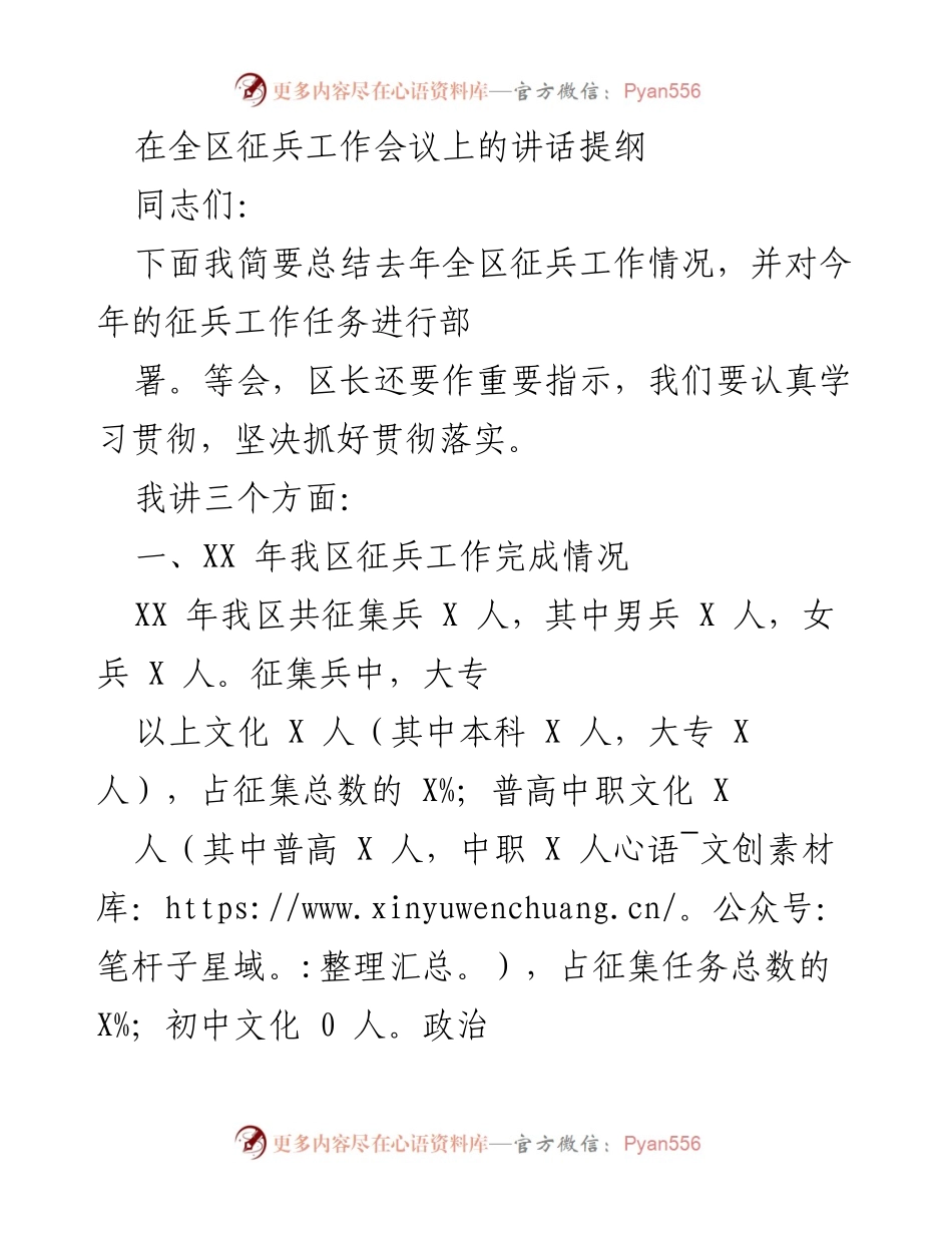 [发言] 全区征兵工作会议 - 全区征兵工作总结与部署讲话提纲.docx_第1页