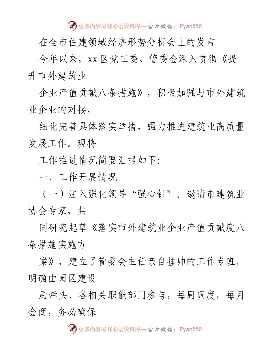 [发言] 全市住建领域经济形势分析会 - 强化建筑业高质量发展措施的推进与落实.docx_第1页
