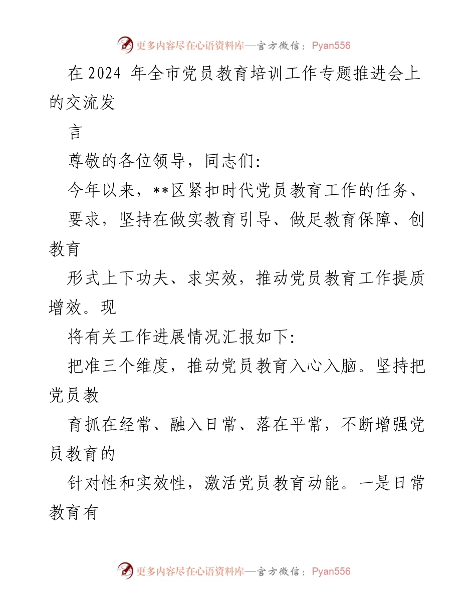 [发言] 全市党员教育培训工作专题推进会 - 推动党员教育提质增效的实践与探索.docx_第1页