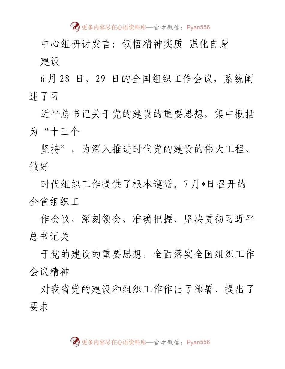 [发言] 全国组织工作会议 - 深刻领会习近平总书记关于党的建设的重要思想.docx_第1页