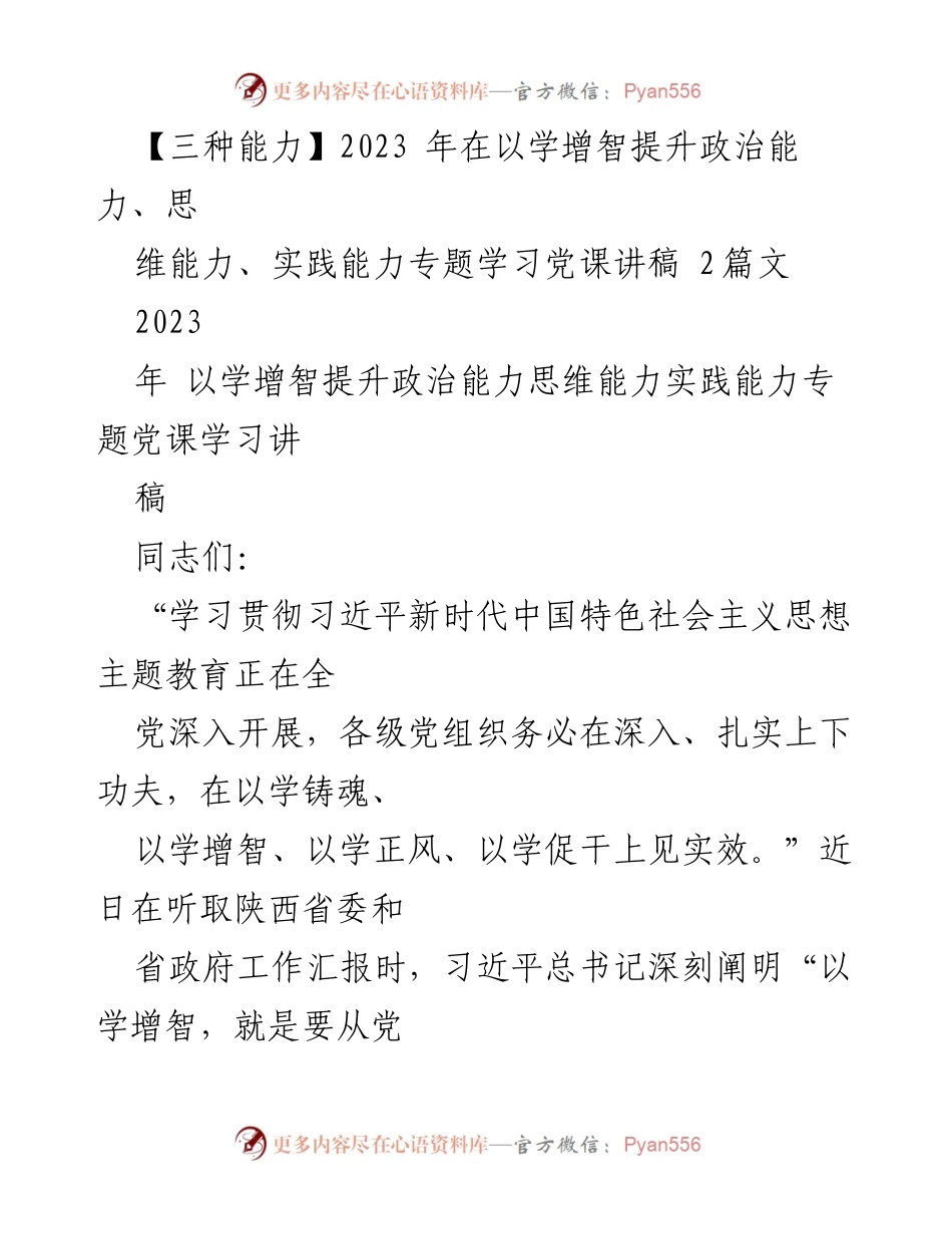 [发言] 党课学习 - 提升政治、思维与实践能力的学习重要性.docx_第1页
