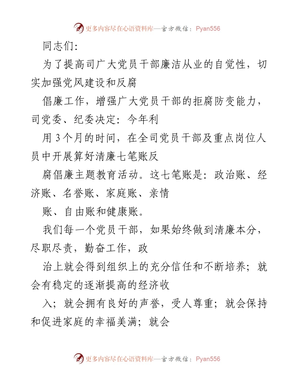 [发言] 党风建设会议 - 算好清廉七笔账，增强党员干部拒腐防变能力.docx_第1页