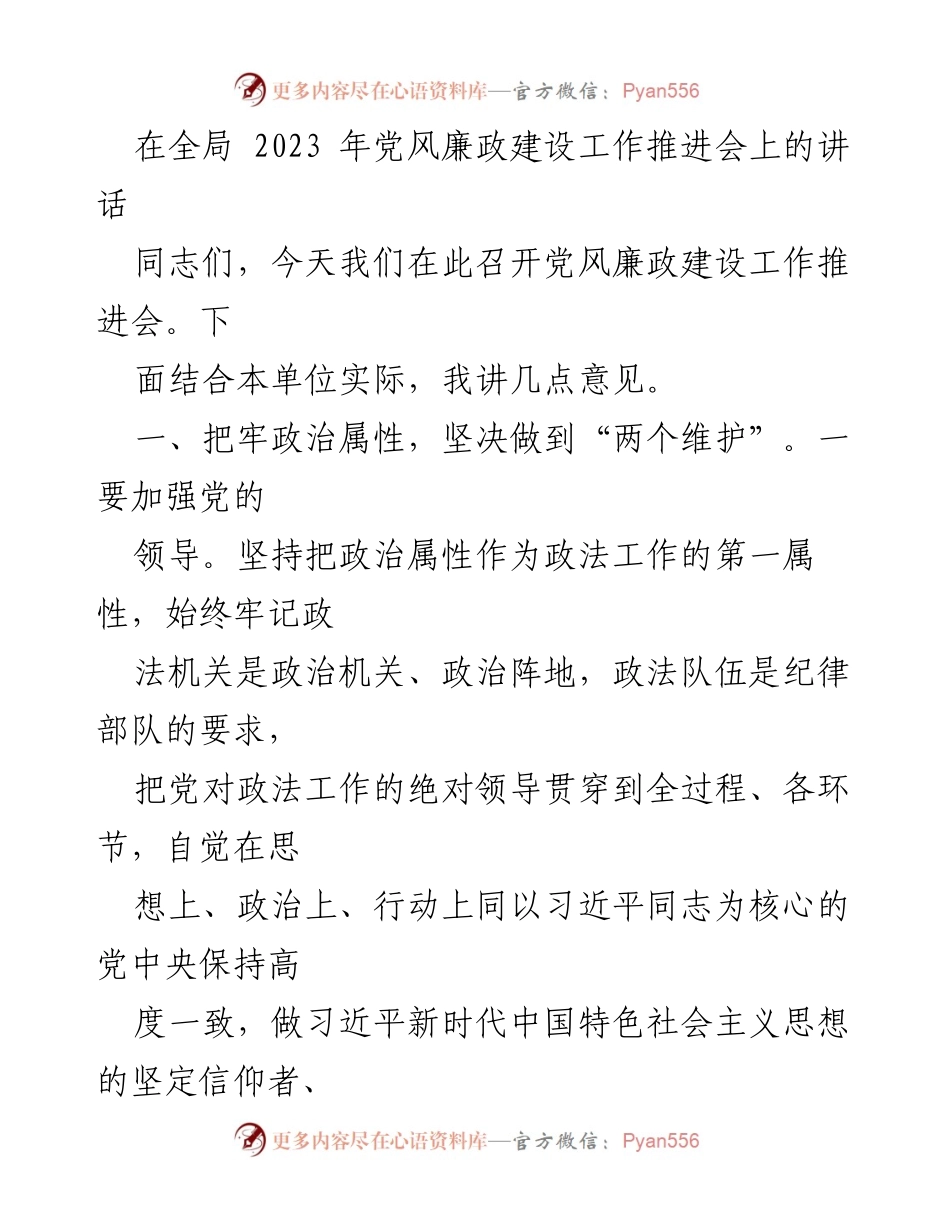 [发言] 党风廉政建设工作推进会 - 加强政治监督，落实责任，推进党风廉政建设.docx_第1页