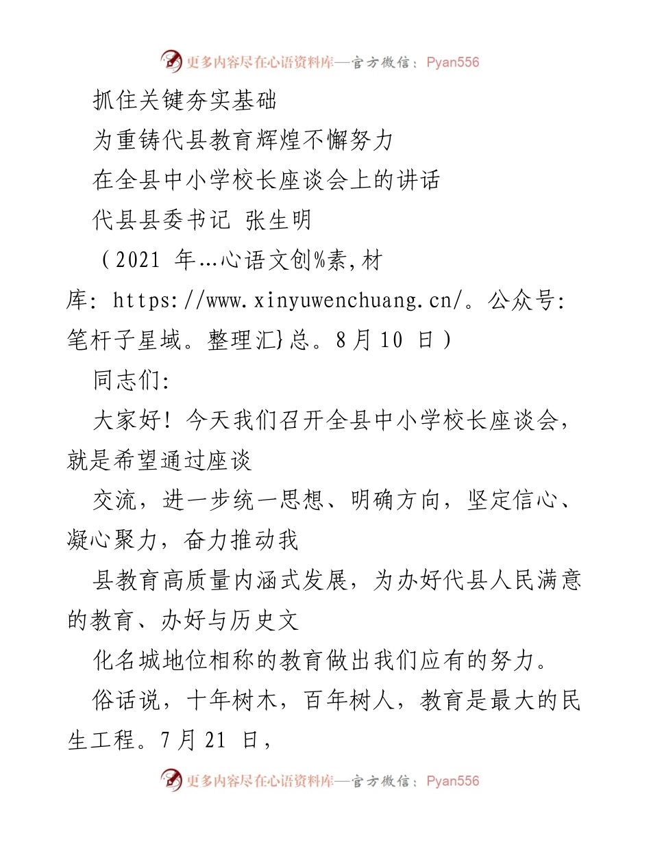 [发言] 全县中小学校长座谈会 - 重铸代县教育辉煌的信心与决心_1.docx_第1页