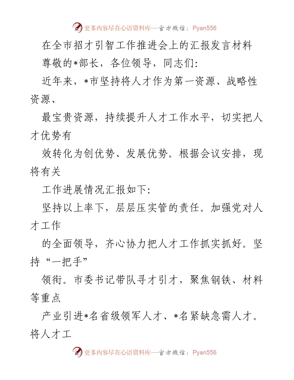 [发言] 全市招才引智工作推进会 - 深化人才引进与培养，推动经济高质量发展.docx_第1页