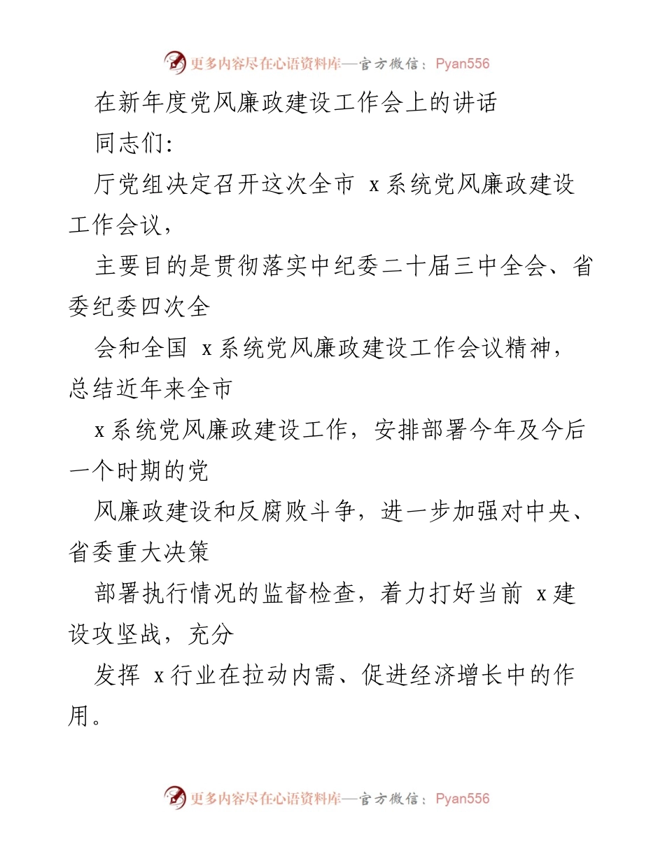 [发言] 党风廉政建设工作会议 - 加强党风廉政建设，推动反腐败斗争新要求.docx_第1页
