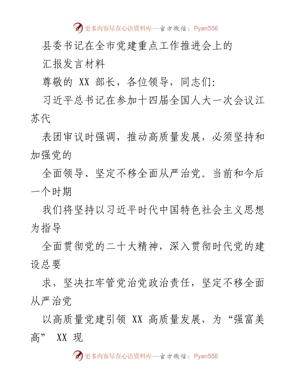 [发言] 全市党建重点工作推进会 - 坚持党的全面领导，推动高质量党建引领发展.docx_第1页