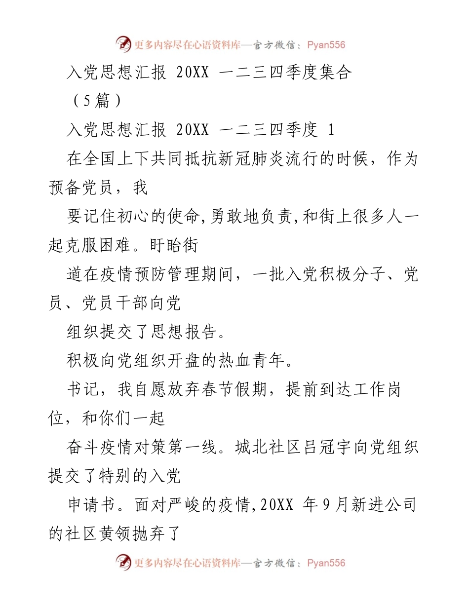 [发言] 入党思想汇报 - 疫情中的初心与使命：预备党员的责任与担当.docx_第1页