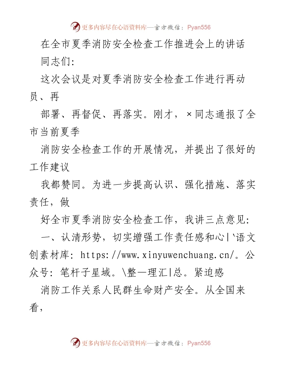 [发言] 全市夏季消防安全检查工作推进会 - 加强消防安全意识，确保夏季检查工作扎实有效.docx_第1页