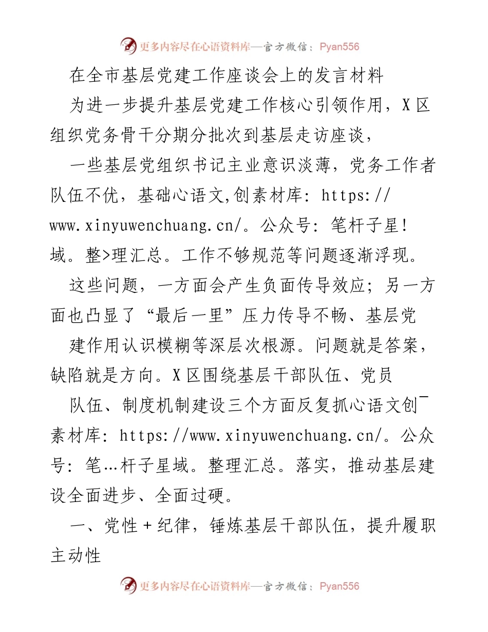 [发言] 全市基层党建工作座谈会 - 提升基层党建工作核心引领作用的思考与实践.docx_第1页
