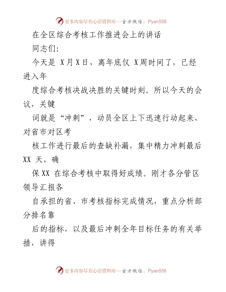 [发言] 全区综合考核工作推进会 - 冲刺决战：确保综合考核取得好成绩.docx_第1页