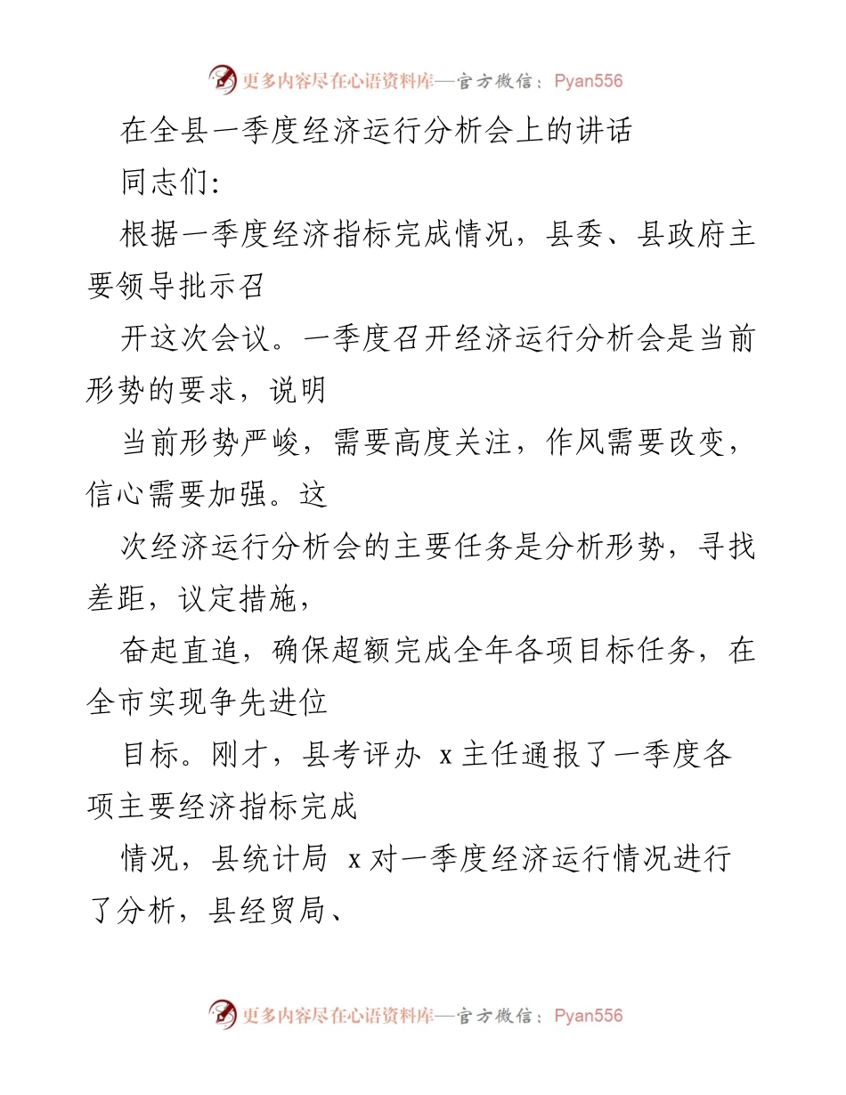 [发言] 全县一季度经济运行分析会 - 认清形势，奋力追赶，确保经济目标完成.docx_第1页
