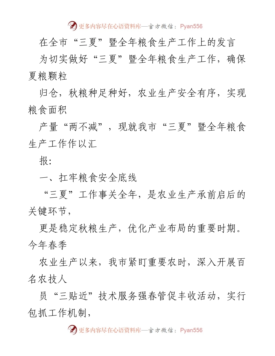 [发言] 全市“三夏”暨全年粮食生产工作会议 - 确保夏粮丰收，强化粮食安全责任.docx_第1页