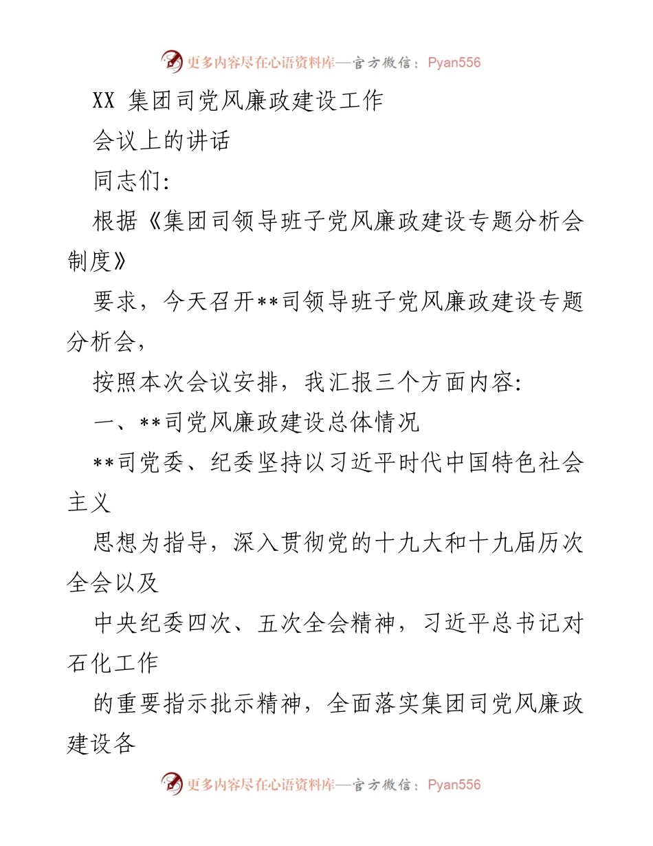 [发言] 党风廉政建设专题分析会 - 加强党风廉政建设，落实“两个责任”.docx_第1页