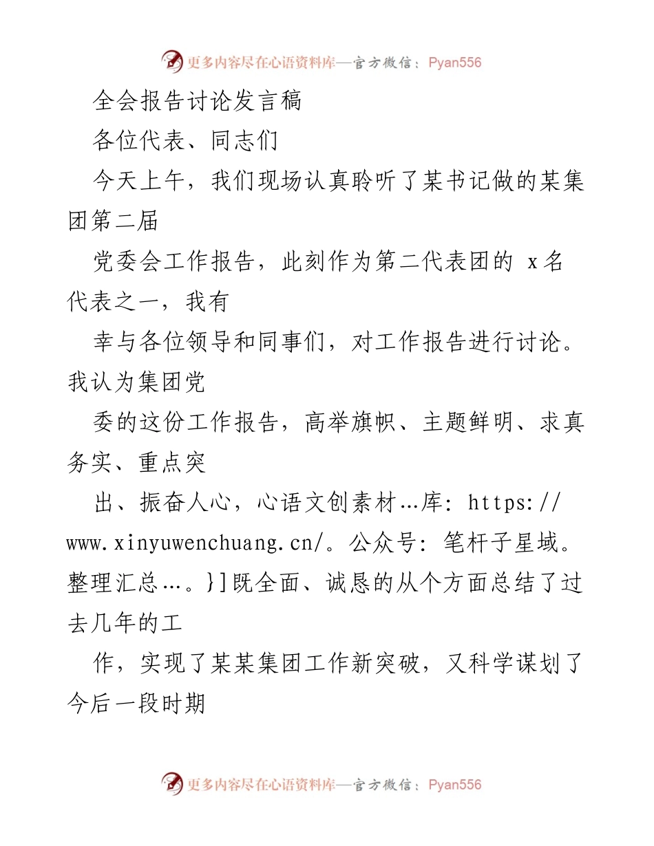 [发言] 全会 - 深入讨论某集团党委会工作报告的心得体会.docx_第1页