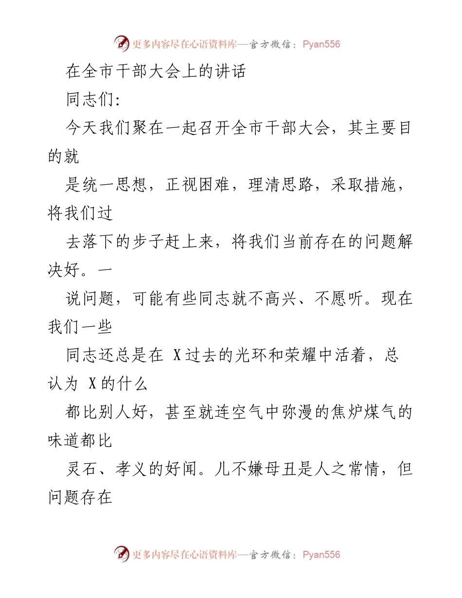 [发言] 全市干部大会 - 直面困难，务实担当，共同推动X的发展.docx_第1页