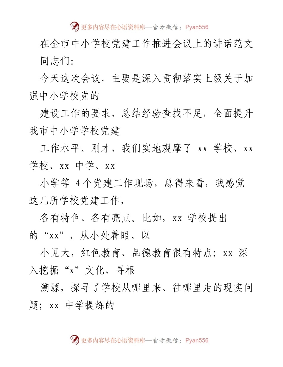 [发言] 全市中小学校党建工作推进会议 - 加强中小学校党建工作的重要性与实践经验分享.docx_第1页