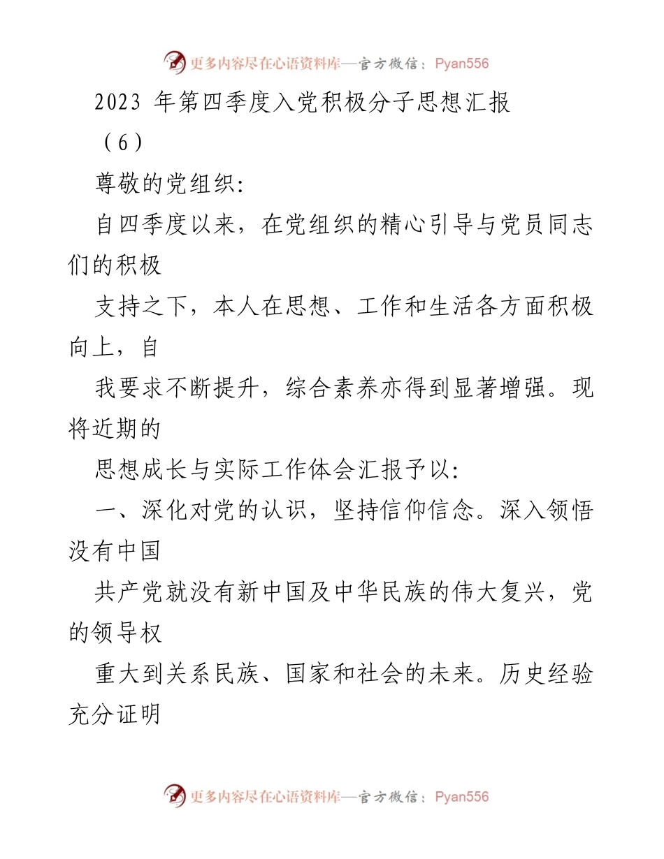 [发言] 入党积极分子思想汇报 - 2023年第四季度入党积极分子思想成长汇报.docx_第1页