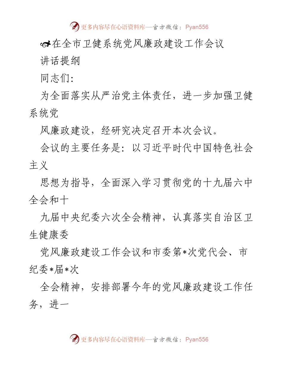 [发言] 全市卫健系统党风廉政建设工作会议 - 加强卫健系统党风廉政建设的实施与部署.docx_第1页