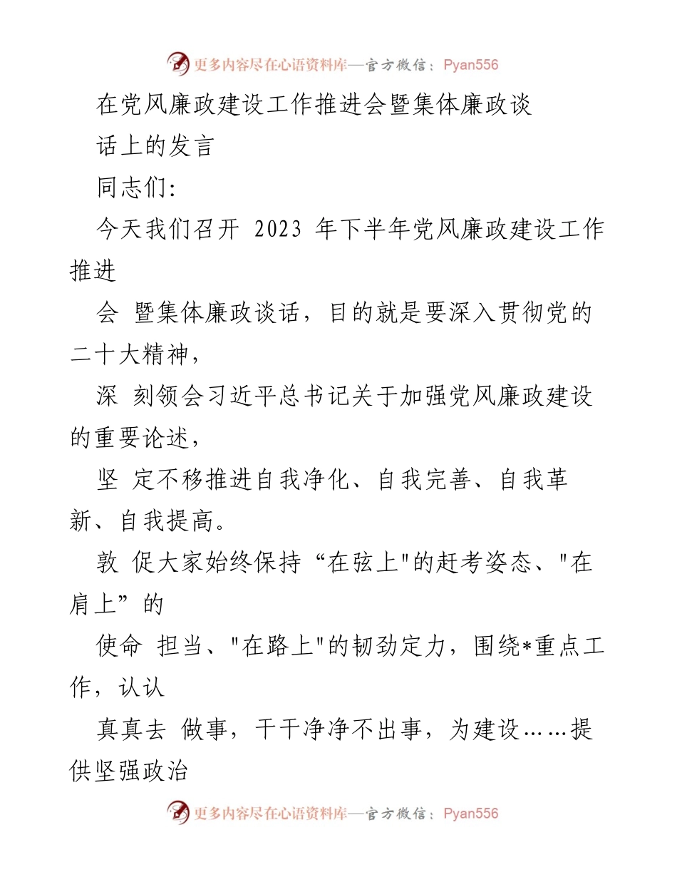 [发言] 党风廉政建设工作推进会 - 强化党风廉政建设，推动高质量发展.docx_第1页