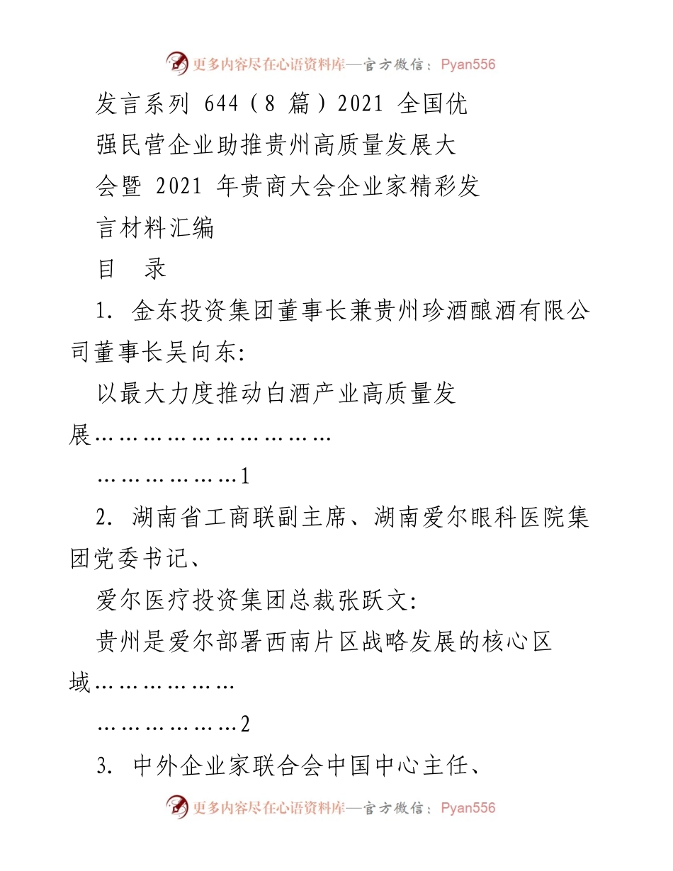 [发言] 全国优强民营企业助推贵州高质量发展大会 - 企业家精彩发言汇编.docx_第1页