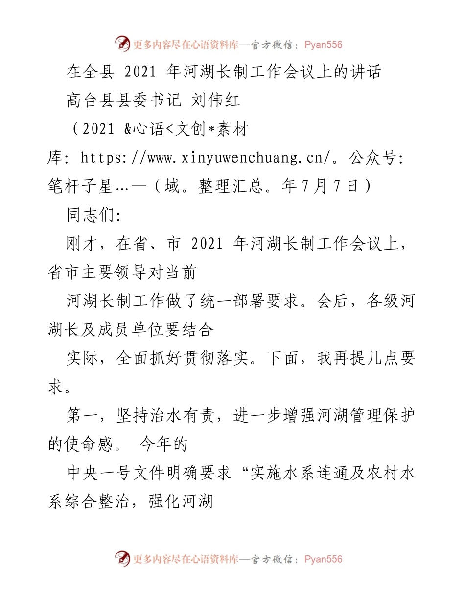 [发言] 全县河湖长制工作会议 - 加强河湖管理保护，落实河湖长制责任.docx_第1页