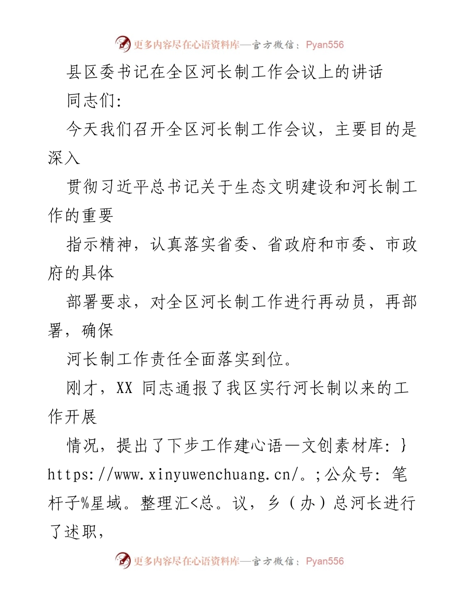 [发言] 全区河长制工作会议 - 全面推行河长制，确保生态文明建设责任落实.docx_第1页