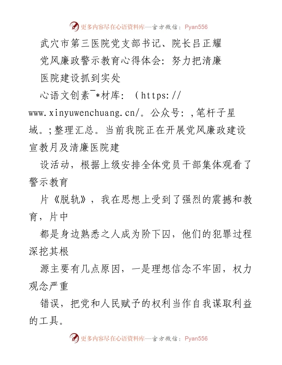 [发言] 党风廉政建设宣教月 - 加强党风廉政建设，推动清廉医院建设.docx_第1页