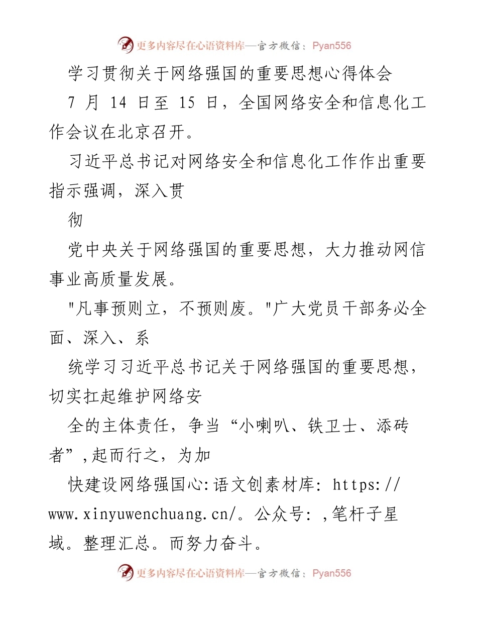 [发言] 全国网络安全和信息化工作会议 - 学习贯彻习近平总书记关于网络强国的重要思想心得体会.docx_第1页