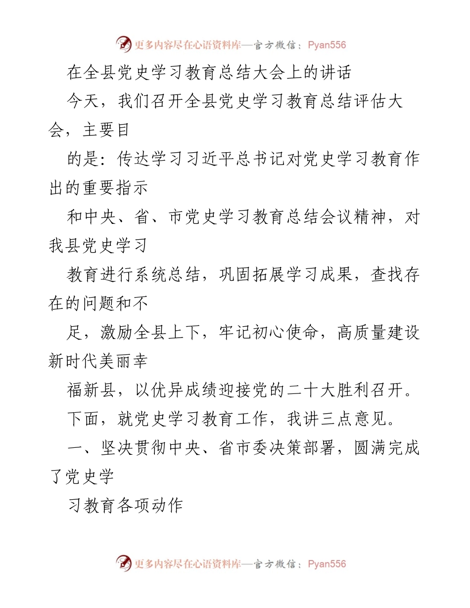 [发言] 全县党史学习教育总结大会 - 深入学习贯彻习近平总书记重要指示，推动党史学习教育成果巩固与提升.docx_第1页