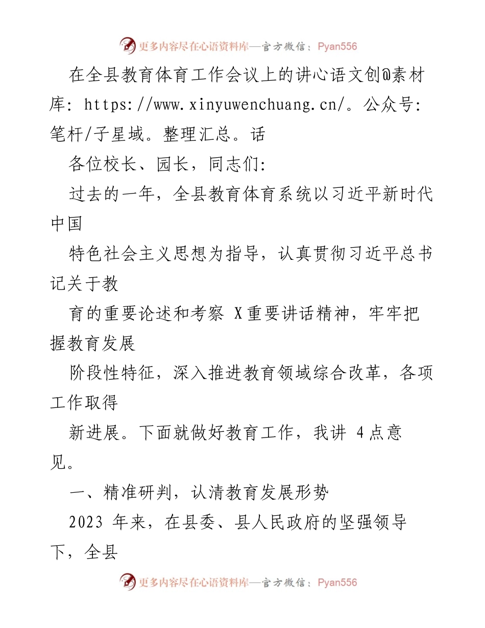 [发言] 全县教育体育工作会议 - 加强党建与立德树人，推动教育高质量发展_2.docx_第1页