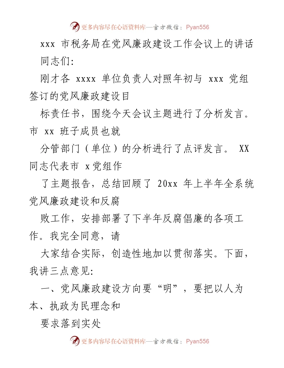 [发言] 党风廉政建设工作会议 - 强调以人为本、执政为民的党风廉政建设方向.docx_第1页