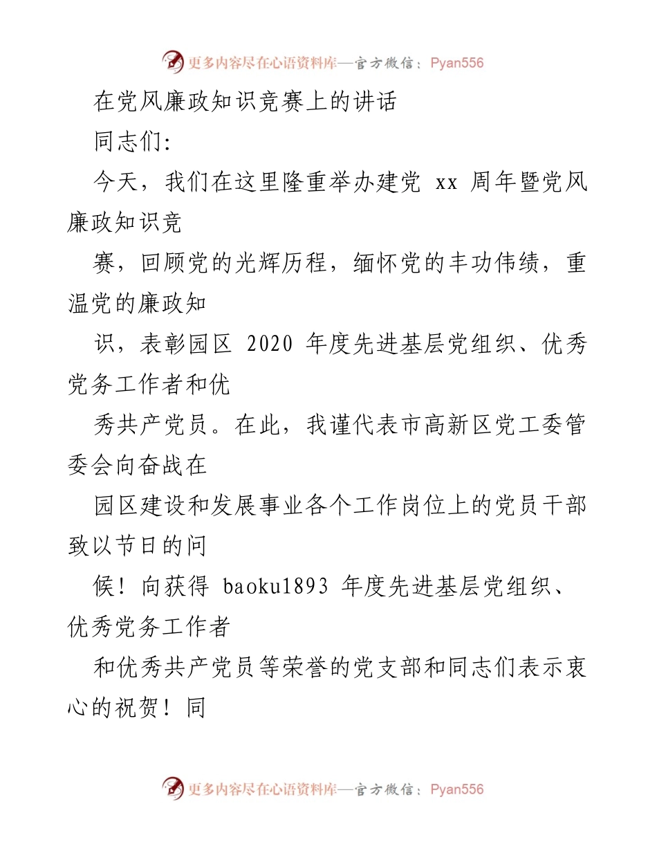 [发言] 党风廉政知识竞赛 - 在党风廉政知识竞赛上的讲话与园区发展思路.docx_第1页