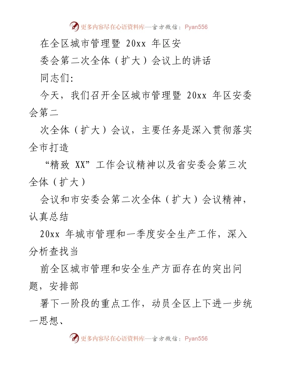 [发言] 全区城市管理暨安全委员会会议 - 强化城市管理与安全生产，提升城市形象与民生福祉.docx_第1页